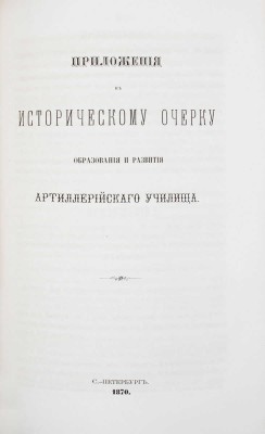 Платов А.С., Кирпичев Л.Л. Исторический очерк образования и развития Артиллерийского училища. 1820—1870. СПб.: Тип. Второго отделения Собственной Его Императорского Величества канцелярии, 1870.